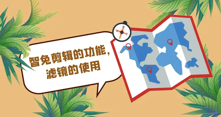 智兔剪辑的功能，滤镜的使用